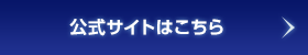 公式サイトはこちら