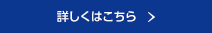 詳しくはこちら