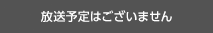 今回放送はございません