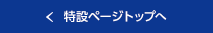 特集トップへ