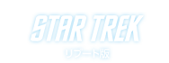 STAR TREK リブート版