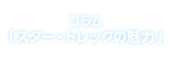 コラム「スター・トレックの魅力」