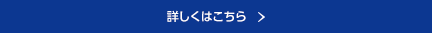 詳しくはこちら