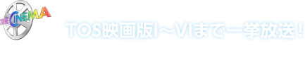 TOS映画版I〜VIまで一挙放送！