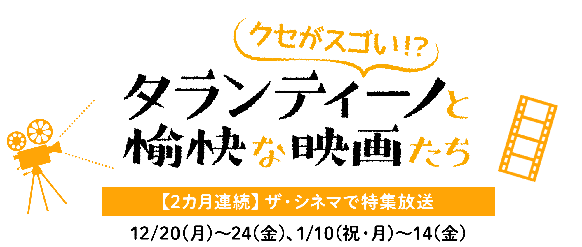 タランティーノと愉快な映画と愉快な映画たち