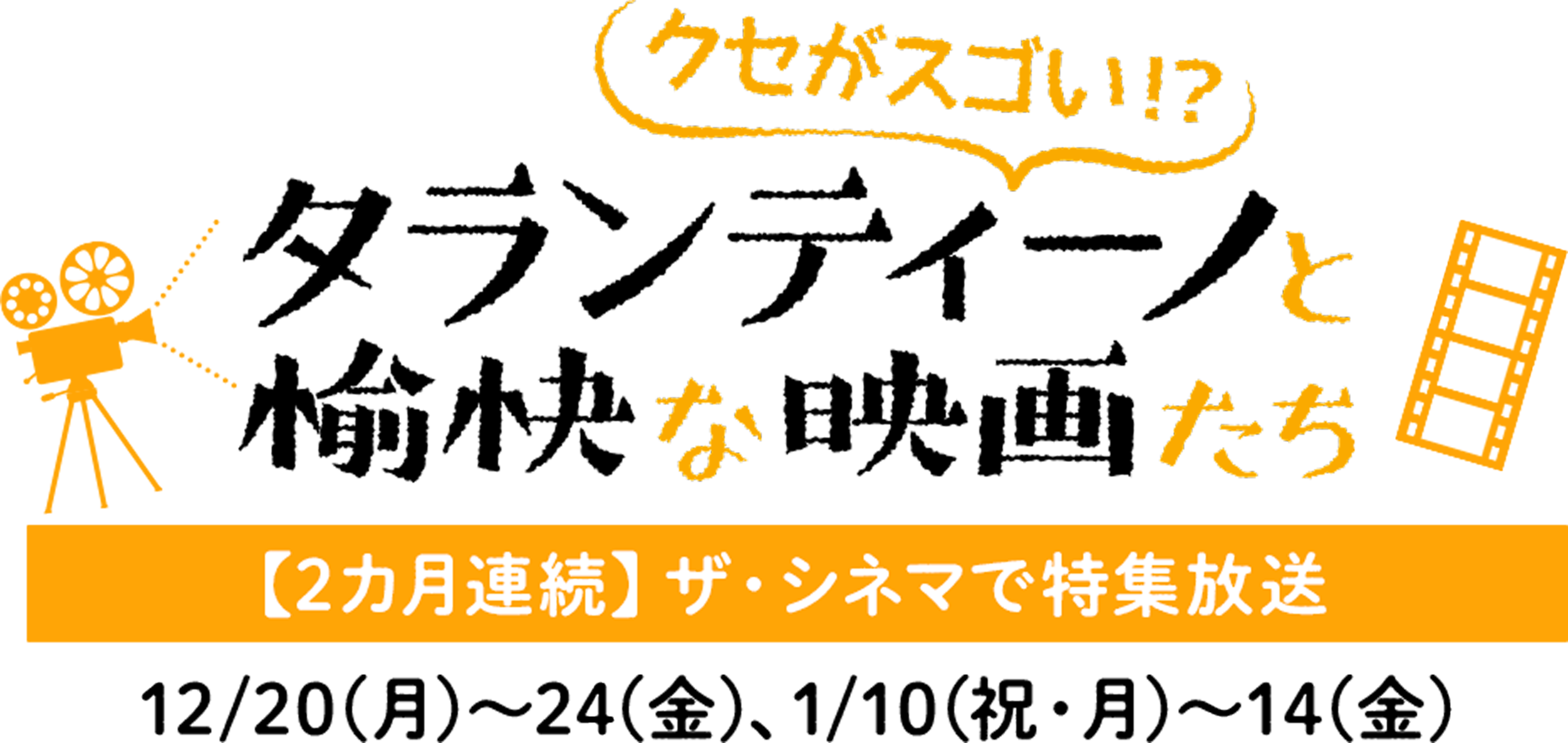 タランティーノと愉快な映画と愉快な映画たち