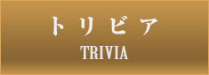 トリビア TRIVIA
