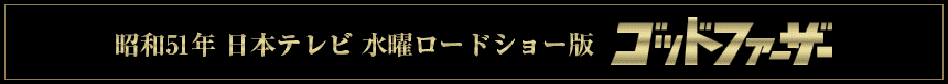 昭和51年 日本テレビ 水曜ロードショー版 ゴッドファーザー