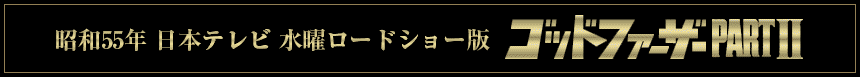 昭和55年 日本テレビ 水曜ロードショー版 ゴッドファーザーPART II