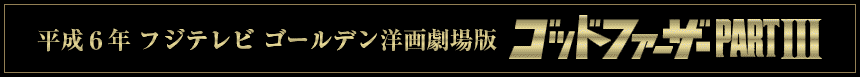 平成6年 フジテレビ ゴールデン洋画劇場版 ゴッドファーザーPART III