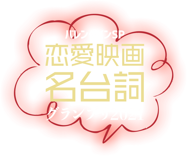 バレンタインSP恋愛映画名台詞グランプリ2021