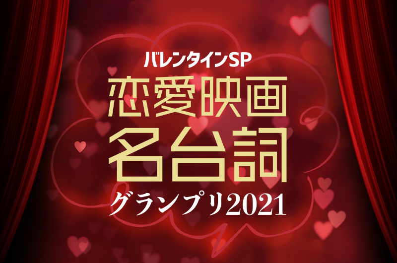 バレンタインSP恋愛映画名台詞グランプリ2021