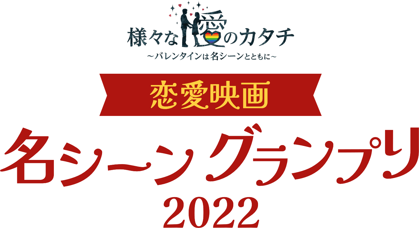 バレンタインSP恋愛映画名シーングランプリ2022