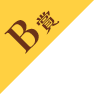 B賞