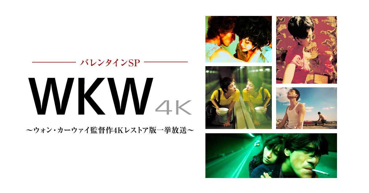WKW4K ～ウォン・カーウァイ監督作4Kレストア版一挙放送