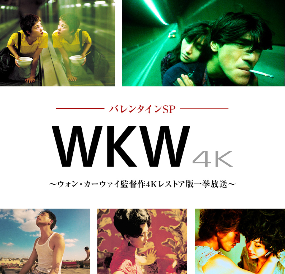 WKW4K ~ウォン・カーウァイ監督作4Kレストア版一挙放送~ | 洋画専門 WKW4K ~ウォン・カーウァイ監督作4Kレストア版一挙放送~ | 洋画専門
