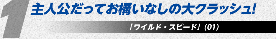 主人公だってお構いなしの大クラッシュ！「ワイルド・スピード」(01)