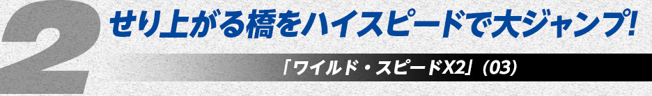 せり上がる橋をハイスピードで大ジャンプ！「ワイルド・スピードX2」(03)