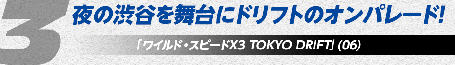 夜の渋谷を舞台にドリフトのオンパレード「ワイルド・スピードX3 TOKYO DRIFT」(06)