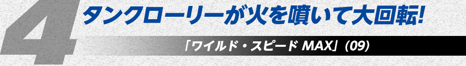 タンクローリーが火を噴き大回転！「ワイルド・スピード MAX」(09)