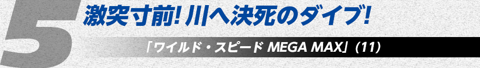 激突寸前！川へ決死のダイブ！「ワイルド・スピード MEGA MAX」(11)