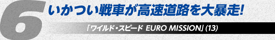 いかつい戦車が高速道路を大暴走！「ワイルド・スピード EURO MISSION」(13)