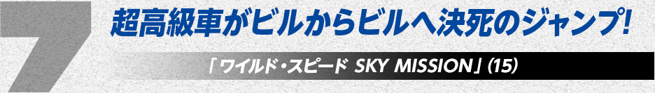 超高級車がビルからビルへ決死のジャンプ！「ワイルド・スピード SKY MISSION」（15）