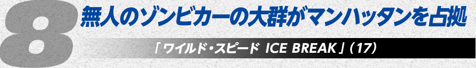 無人のゾンビカーの大群がマンハッタンを占拠「ワイルド・スピード ICE BREAK」（15）