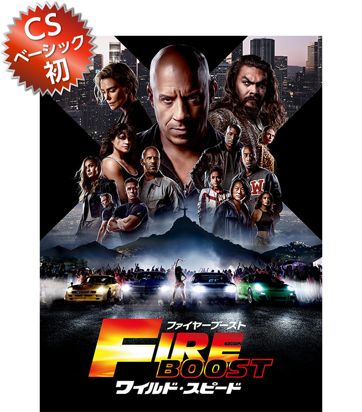 ワイルド・スピード』シリーズ9作全部乗せ！ | 洋画専門