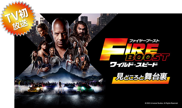 ワイルド・スピード』シリーズ9作全部乗せ！ | 洋画専門