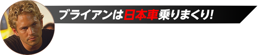 ブライアンは日本車乗りまくり！