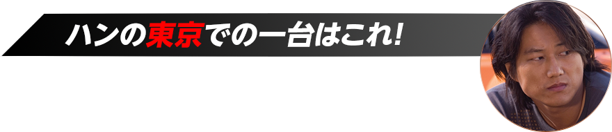 ハンの東京での一台はこれ！