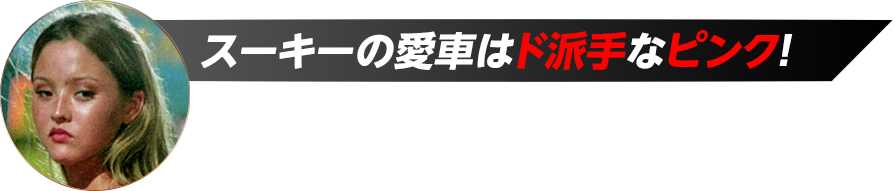 スーキーの愛車はド派手なピンク！