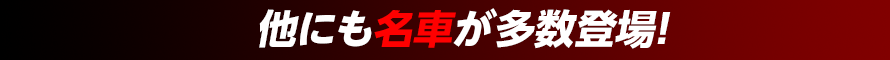 他にも名車が多数登場！