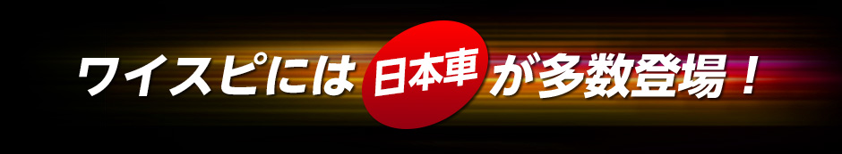 ワイスピには日本車が多数登場！