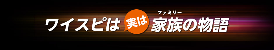 ワイスピは実は家族(ファミリー)の物語