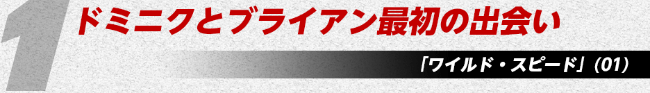 ドミニクとブライアン最初の出会い「ワイルド・スピード」(01)