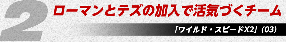 ローマンとテズの加入で活気づくチーム「ワイルド・スピードX2」(03)