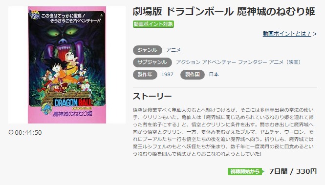 映画 ドラゴンボール 魔神城のねむり姫の動画を無料でフル視聴できる配信サイトまとめ