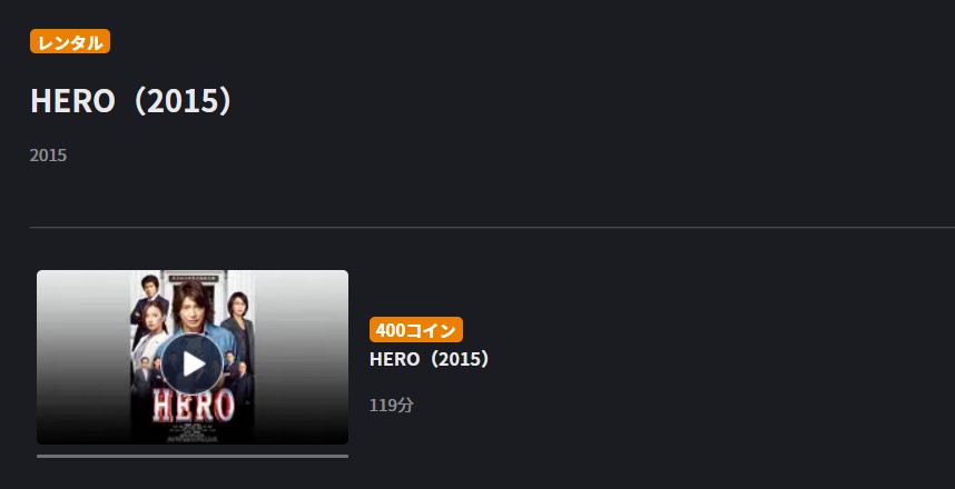 映画 劇場版 Hero 15 の動画を無料でフル視聴できる配信サイトまとめ