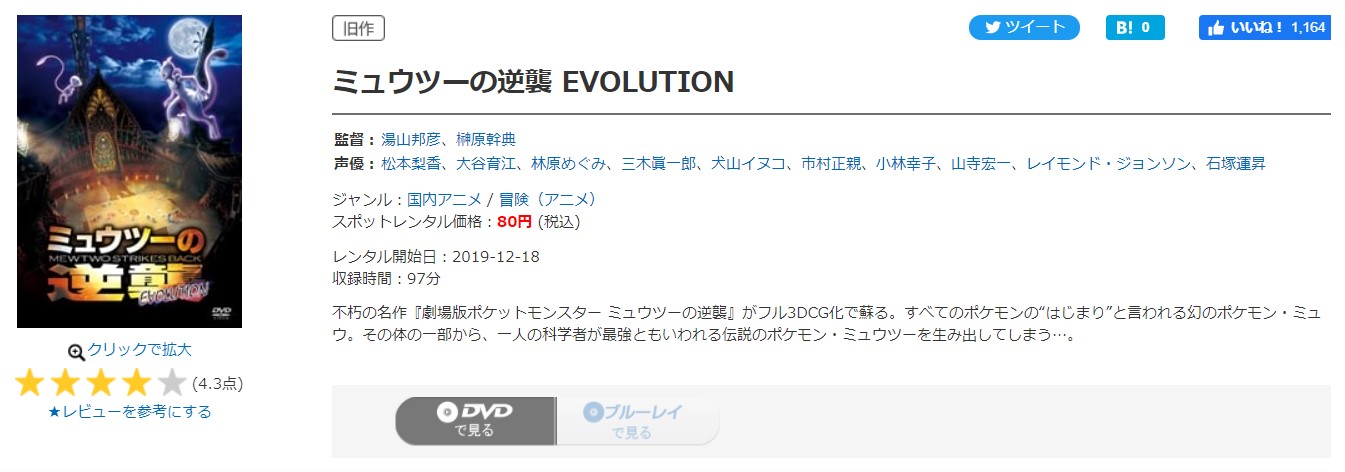 映画 ミュウツーの逆襲 Evolutionの動画を無料でフル視聴できる配信サイトまとめ