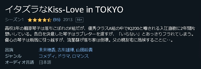 イタズラなKiss〜Love in TOKYO