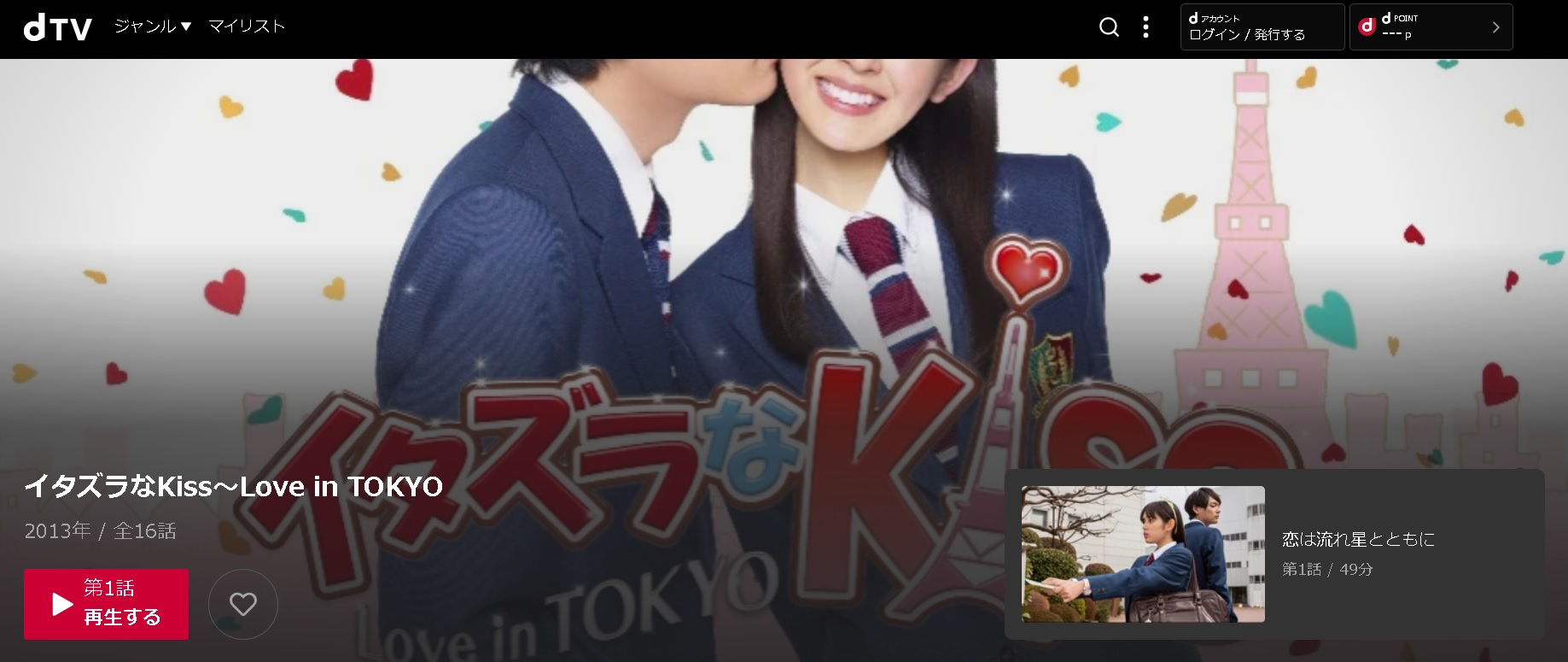 イタズラなKiss〜Love in TOKYO