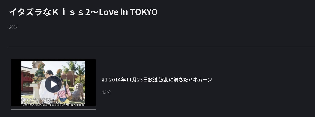 イタズラなKiss〜Love in TOKYO（シーズン2）