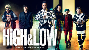 HiGH&LOW THE STORY OF S.W.O.R.D. シーズン1