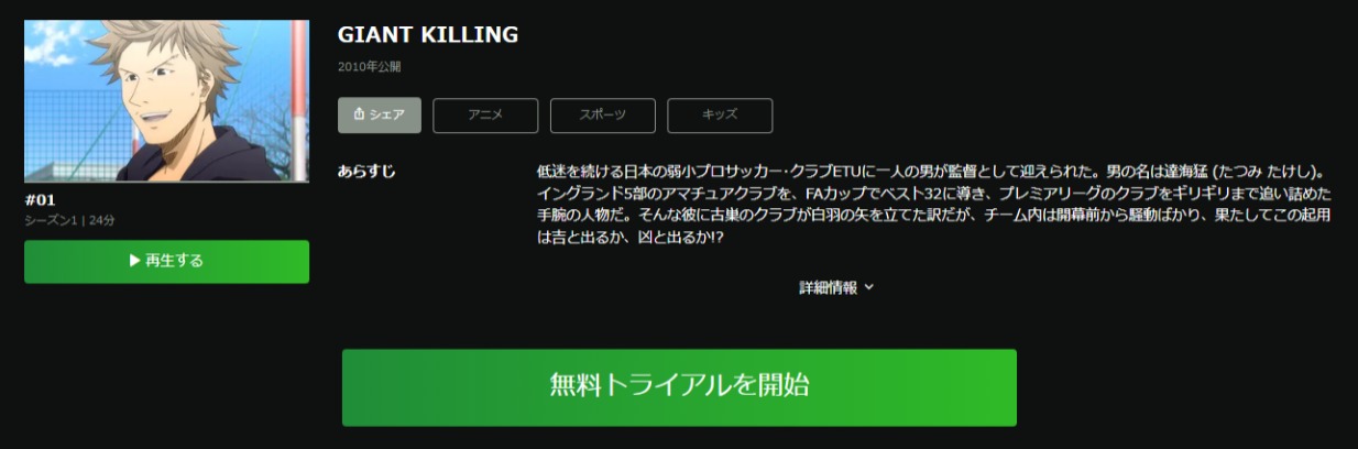 アニメ Giant Killing ジャイアントキリング の動画を全話無料視聴できる配信サイトまとめ