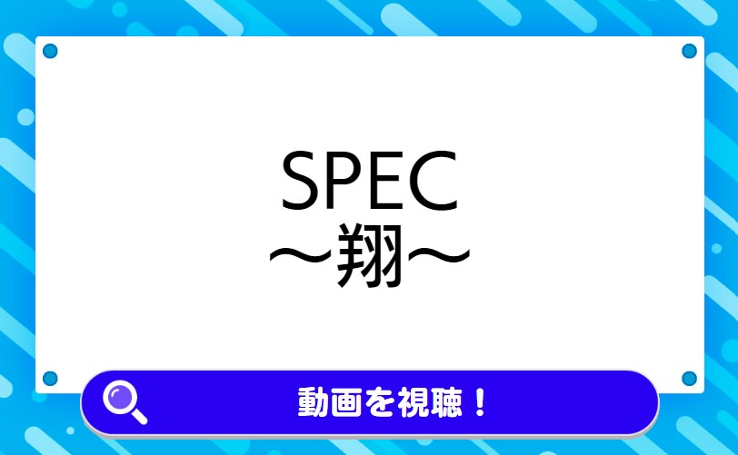 SPEC〜翔〜