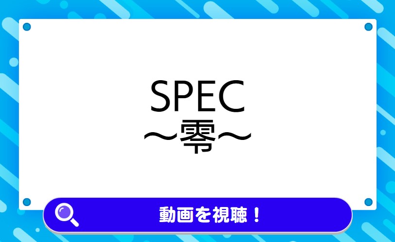 SPEC〜零〜