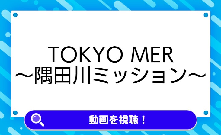 TOKYO MER〜隅田川ミッション～